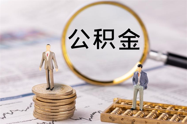 垦利公积金可以取出来吗（公积金能否取出）