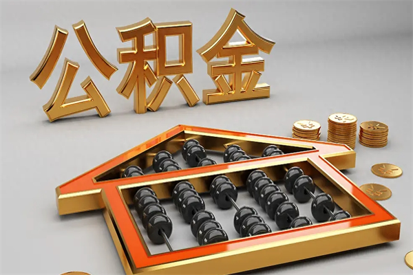 垦利公积金怎么领取流程（如何领取住房公积金钱）