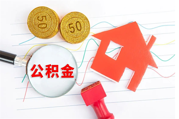 垦利公积金怎么领取流程（领取公积金的办法）
