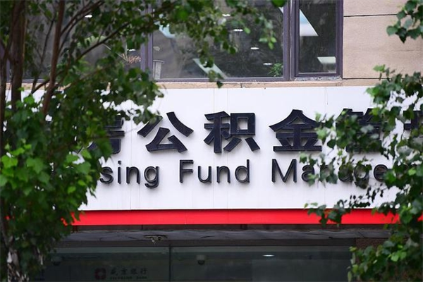 垦利公积金提取流程（公积金提取办理流程）