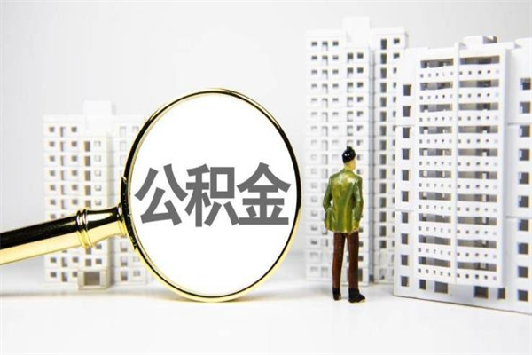 垦利急用钱怎么把公积金取出来（急用钱 公积金怎么提现）