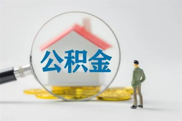 垦利单身怎么提取公积金（单身提取住房公积金）