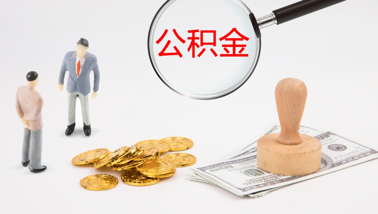 垦利公积金一次性提取（公积金一次性提取办法）