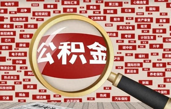 垦利急用钱怎么把公积金取出来（急需用钱如何取现公积金）